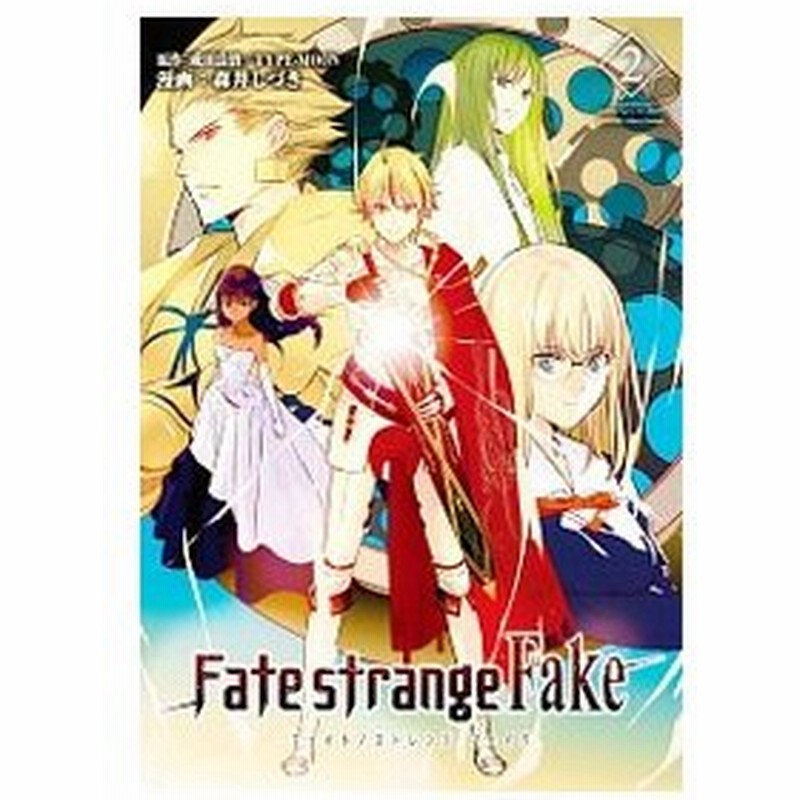 ｆａｔｅ ｓｔｒａｎｇｅ ｆａｋｅ 2 森井しづき 通販 Lineポイント最大0 5 Get Lineショッピング