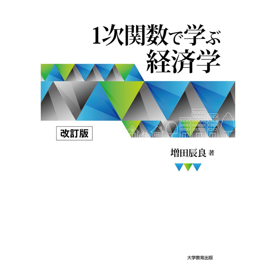 1次関数で学ぶ経済学 増田辰良