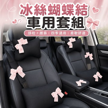 桃園出貨✨冰絲蝴蝶結汽車頭枕腰靠 車用座椅護頸枕 四季通用柔軟靠墊 女款車載頸靠腰枕 車內裝飾配件