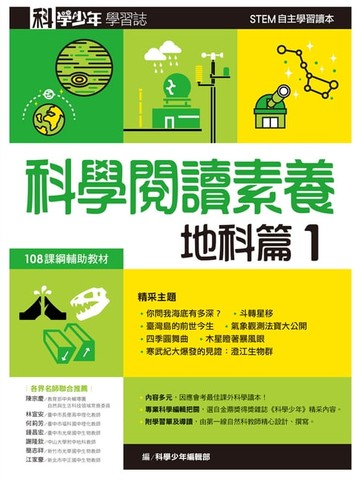 【電子書】科學少年學習誌：科學閱讀素養地科篇1