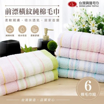 【台灣興隆毛巾】前漂橫紋色紗純棉毛巾 (6條毛巾組)