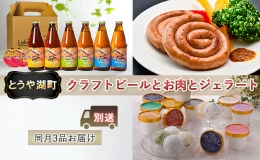 とうや湖町 クラフトビールとお肉とジェラートをお届け（同月3品別送お届け）