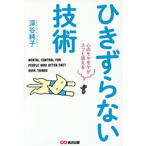 ひきずらない技術 心のモヤモヤがスッと消える