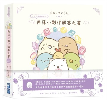 角落小夥伴解答之書【二手書_良好】TAAZE讀冊生活