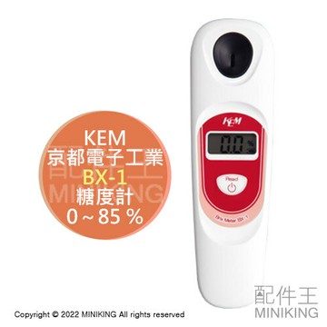 日本代購 空運 京都電子工業 BX-1 數位 糖度計 甜度計 測糖機 測糖計 0~85Brix% 飲料 甜點 水果