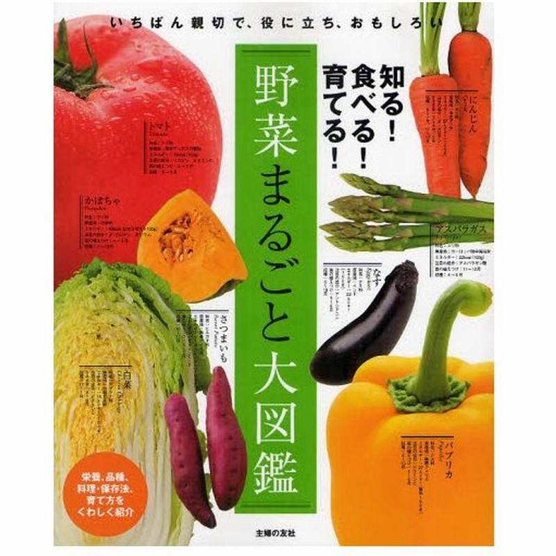 野菜まるごと大図鑑 知る 食べる 育てる いちばん親切で 役に立ち おもしろい 通販 Lineポイント最大0 5 Get Lineショッピング