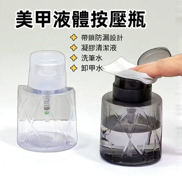 💫隔日到貨💫美麗佳人 日式美甲按壓瓶 胖墩大容量壓瓶 液體酒精分裝瓶帶鎖高透美甲壓瓶