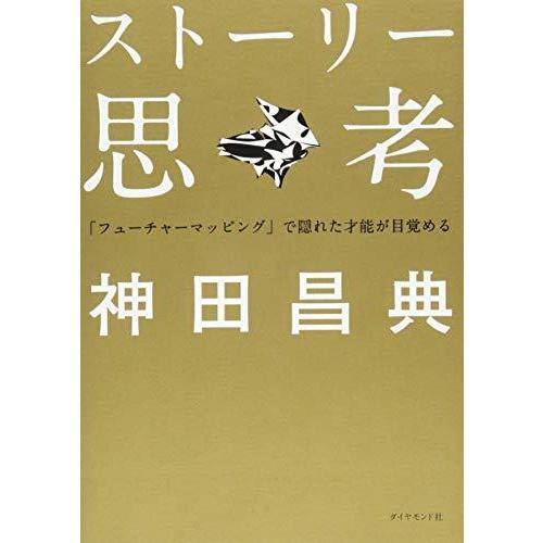 ストーリー思考---「フューチャーマッピング」で隠れた才能が目覚める