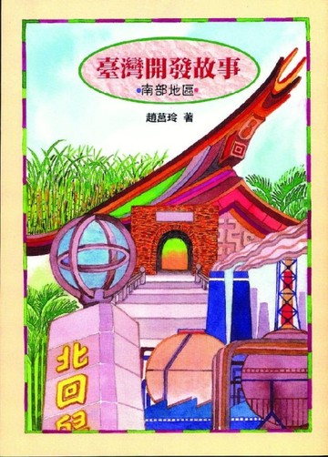 臺灣開發故事─南部地區[二手書_良好]