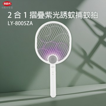 王牌｜利百代LY-8005ZA二合一摺疊紫光誘蚊捕蚊拍  USB 充電式 疊 壁掛式