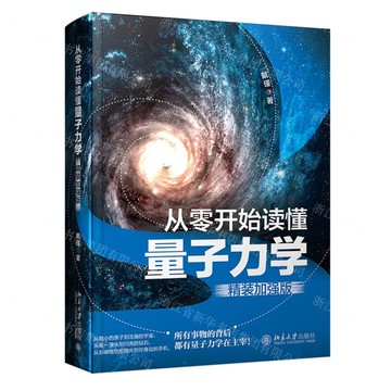從零開始讀懂量子力學(精裝加強版)(精)丨天龍圖書簡體字專賣店丨9787301328859 (tl2522)