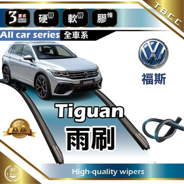 『台灣現貨 免運』🔴VW福斯 Tiguan🔴專車專用  AA級 雨刷 軟骨雨刷 雨刷膠條 後雨刷 鍍膜 耐磨 ACW19