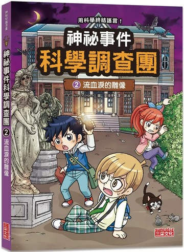 神祕事件科學調查團2：流血淚的雕像 1/e Ahn Chi Hyeon 2024 三采