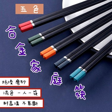五雙裝 客滿多 合金筷 家庭筷 一人一筷 防潮 筷子 日式 分餐 廚房用具 餐具 附發票 台灣出貨1#