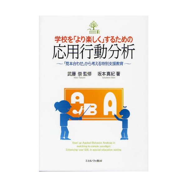 学校を より楽しく するための応用行動分析 見本合わせ から考える特別支援教育