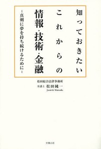 知っておきたいこれからの情報・技術・金融 真剣に夢を持ち続けるために 松田純一