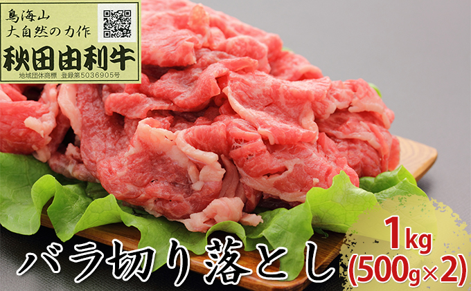 秋田由利牛 バラ切り落とし 1kg（500g×2パック）