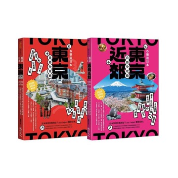 懶遊日本套書(2025~2026最新版)(東京近郊自助全攻略+東京自助全攻略)