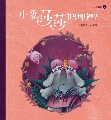 【電子書】短耳兔2：小象莎莎在哪裡？(SEL情緒素養典藏版)