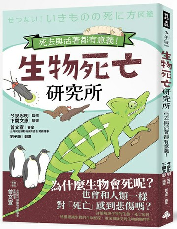 生物死亡研究所：死去與活著都有意義！