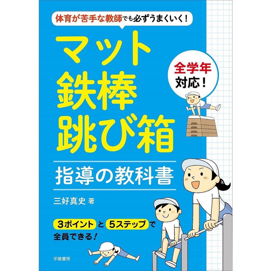 体育が苦手な教師でも必ずうまくいく マット・鉄棒・跳び箱指導の教科書