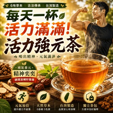 【台灣庫存】活力強元茶  男士滋補茶 元氣茶 養生茶 維持活力 男士專屬潤養茶 管花肉蓯蓉 黃芪 黃精 枸杞 茶 茶包