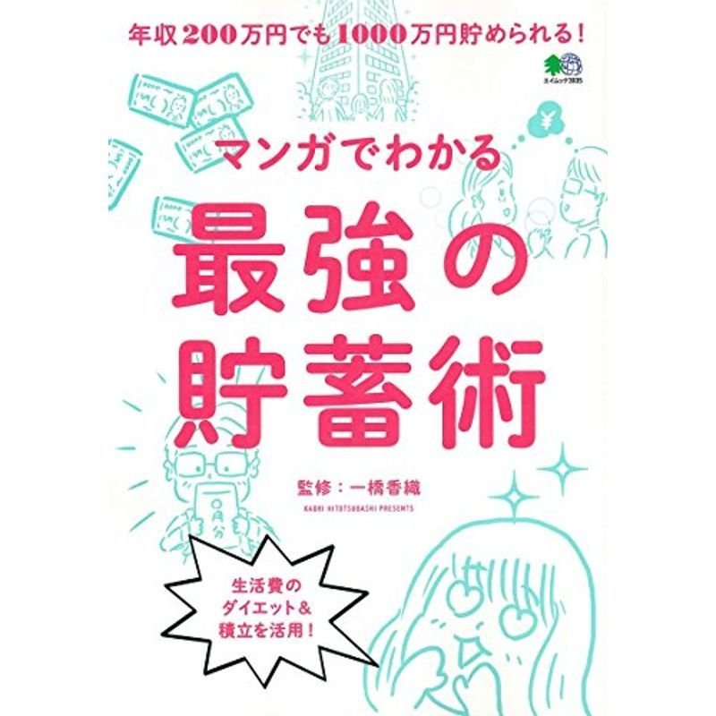 マンガでわかる最強の貯蓄術 (エイムック)