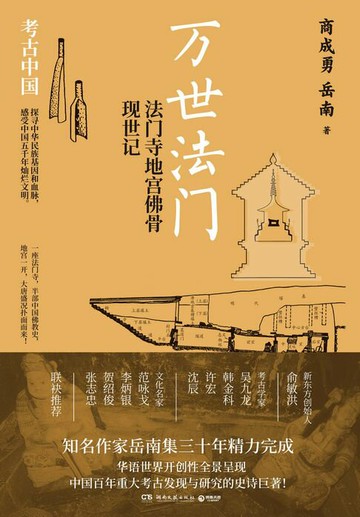 【電子書】万世法门：法门寺地宫佛骨现世记