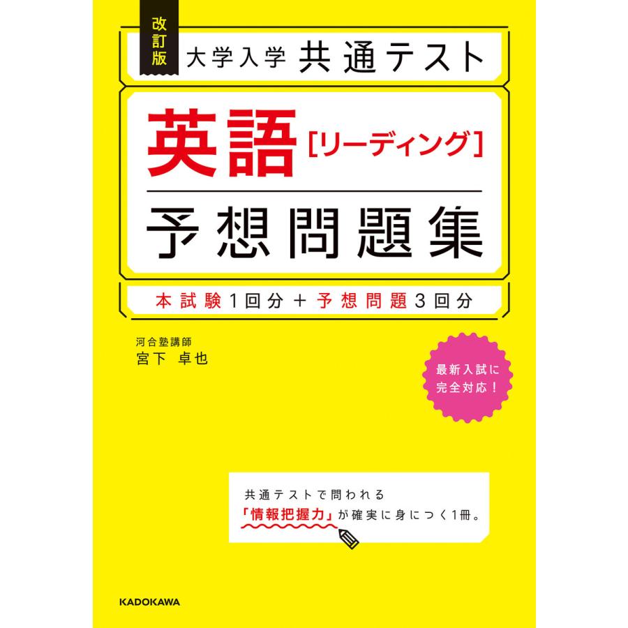 改訂版 大学入学共通テスト 英語リーディング予想問題集