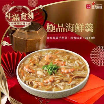 2026精選年菜【王品嚴選】極品海鮮羹/1200g(固形物600g)/盒裝