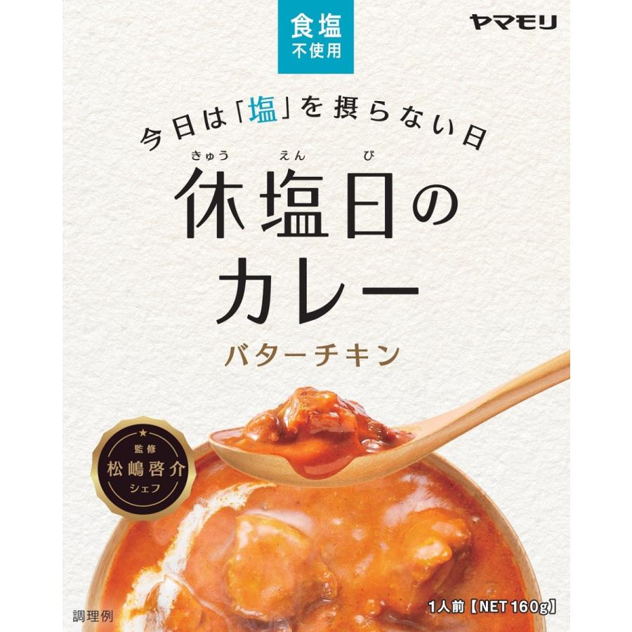 ヤマモリ 休塩日のカレー バターチキン 160g