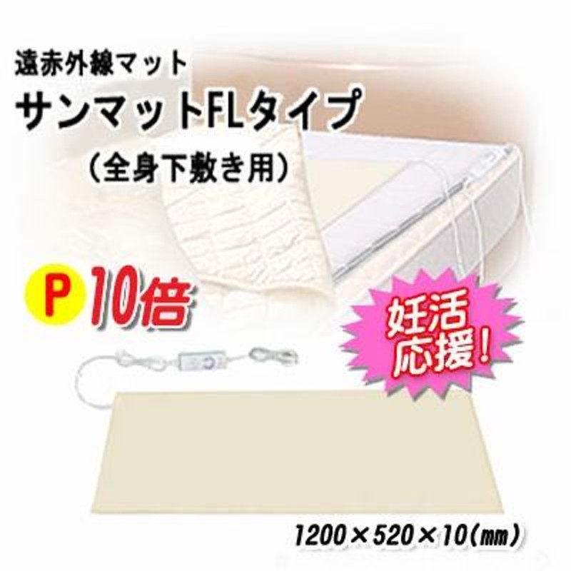 サンマットFLタイプ 遠赤外線治療器 全身用 正規代理店 認証医療機器 妊活応援 冷え性対策 | LINEブランドカタログ