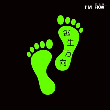 反光屋FKW 腳丫 腳印 警示標誌夜光貼紙 指示標誌 含稅開發票 火災停電 緊急逃生 逃生方向 學校 逃生路線 安全提升