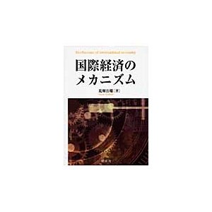 国際経済のメカニズム