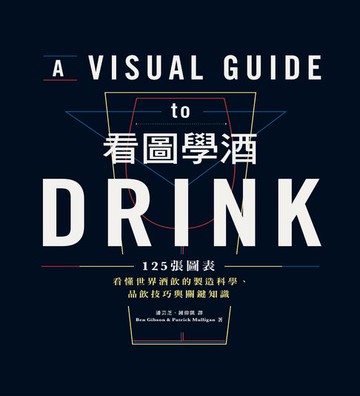 【電子書】看圖學酒：125張圖表看懂世界酒飲的製造科學、品飲技巧與關鍵知識
