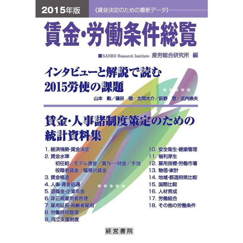 2015年版 賃金・労働条件総覧