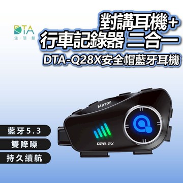聆翔Q28X安全帽藍牙耳機 對講機 CVC降噪  IPX6防水 雙人對講摩托車 行車紀錄器 機車 外送專用 完美生活館