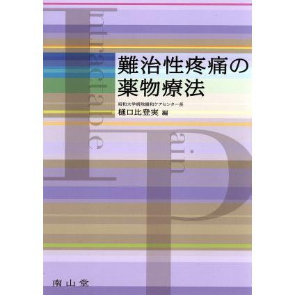 難治性疼痛の薬物療法／樋口比登実(著者)