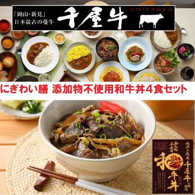 ふるさと納税 新見市 添加物不使用和牛丼 4食セット