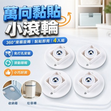 【台灣出貨】萬向黏貼小滾輪｜萬向輪｜黏貼式滑輪｜萬向滑輪｜黏貼滾輪｜萬向滾輪貼｜收納箱底部滾輪｜可黏式萬向輪｜滑輪滾輪