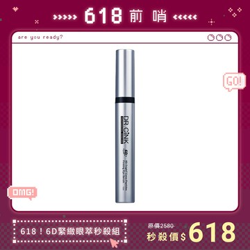618！6D緊緻眼萃秒殺組 618前哨 5/25~6/22