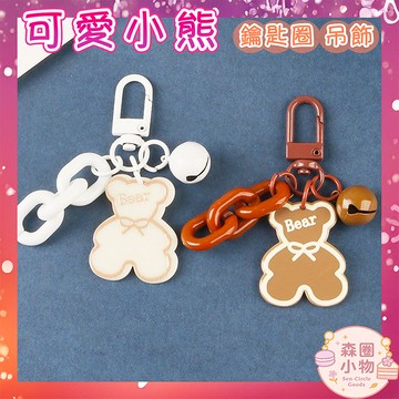 【森圈小物 台灣現貨】卡通小熊鍊條airpods吊飾包包ins鑰匙圈烤漆鑰匙扣日韓婚禮品掛件掛飾紀念聖誕生日交換禮物