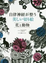 自律神経が整う美しい切り絵花と動物　小林弘幸 監修　藤野ひろのぶ 切り絵