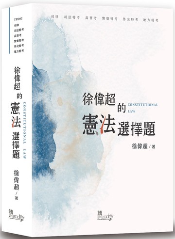 徐偉超的憲法選擇題