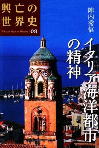  イタリア海洋都市の精神 興亡の世界史０８／陣内秀信