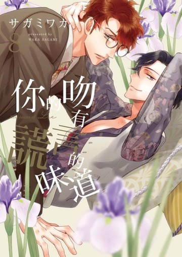 你的吻有謊言的味道（8）【二手書_全新】TAAZE讀冊生活