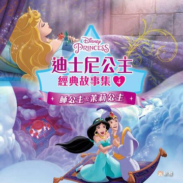 【電子書】迪士尼公主經典故事集4：睡公主及茉莉公主