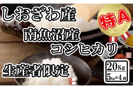 生産者限定 契約栽培 南魚沼しおざわ産コシヒカリ20Kg（５Kg ×4袋）