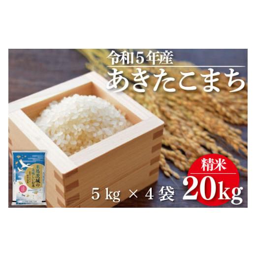 ふるさと納税 茨城県 行方市 ET-2-1 令和５年産 あきたこまち ２０kg （５ｋｇ×真空パック４袋）