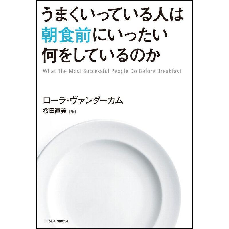 うまくいっている人は朝食前にいったい何をしているのか